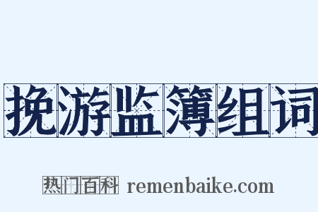 挽游监簿组词是什么意思的图片